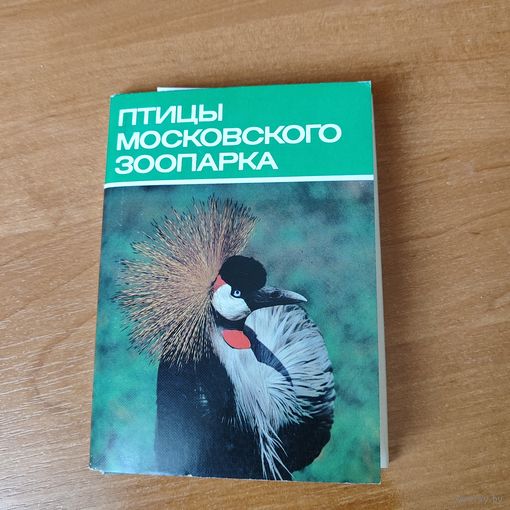 Набор открыток птицы Московского зоопарка (18 штук).