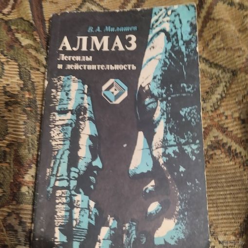 В.А.Милашев.  Алмаз. Легенды и действительность.