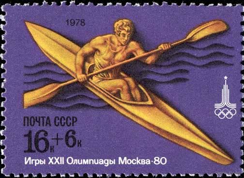 Марки СССР 1978. 4814.  Олимпиада Москва-80. Гребля на байдарках. . Марка из серии. 4814.
