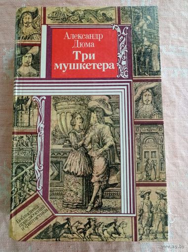 Дюма А. Три мушкетера