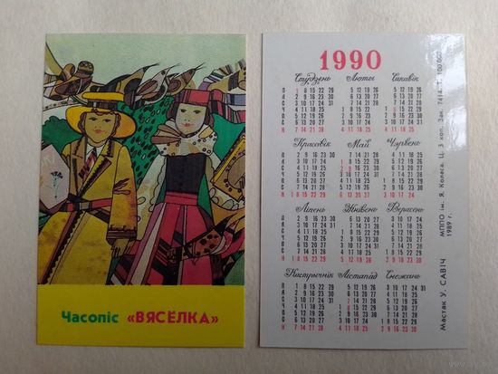 Карманный календарик. Журнал Весёлка. 1990 год