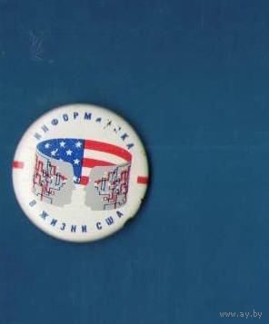 Значок ИНФОРМАТИКА В ЖИЗНИ США