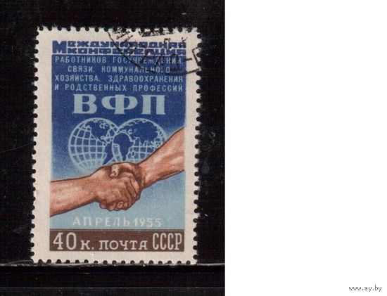 СССР-1955, (Заг.1717), гаш., ВФП