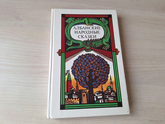 Албанские народные сказки, легенды и предания 1989