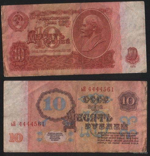 СССР P-233a.3.2 10 рублей 1961 строчная-прописная бХ-гЕ,зГ-эЯ (кроме нЬ-пП,сЗ-сН,тГ-тЯ) ' ьЯ 4444561 ТОРГ/ВАША ЦЕНА
