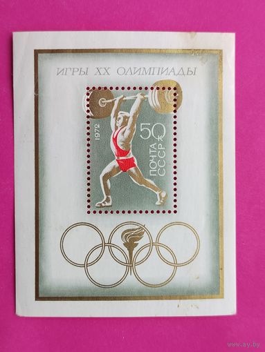 СССР.  ХХ летние Олимпийские игры (Мюнхен, ФРГ). ( Блок ) 1972 года. *15.