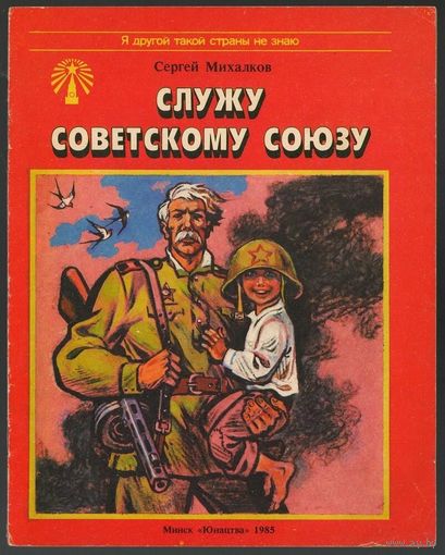 Сергей Михалков. Служу Советскому Союзу!