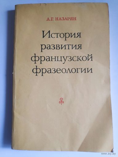 А. Г. Назарян. История развития французской фразеологии.