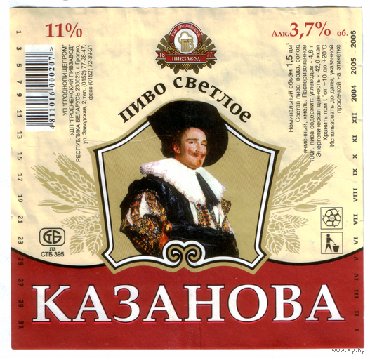 Этикетка пива Казанова Гродненский ПЗ 1,5л б/у М581