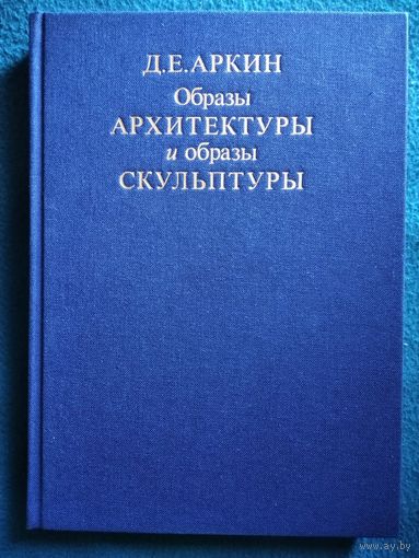 Д.Е. Аркин. Образы архитектуры и образы скульптуры