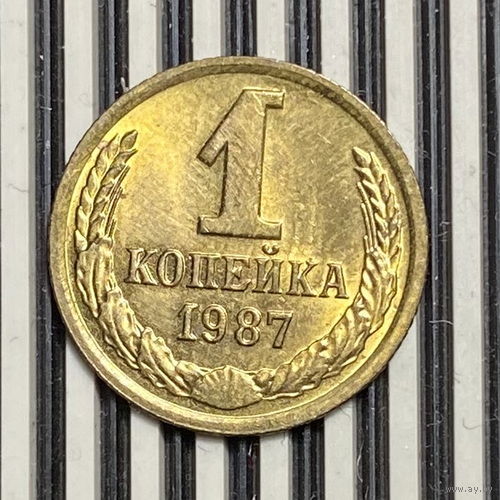 1 копейка 1987г.