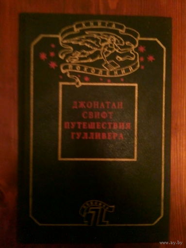 Путешествия Гулливера