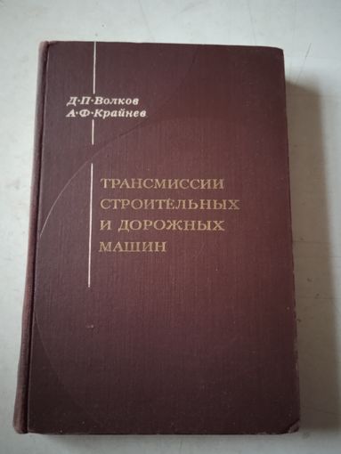Трансмиссии строительн. и дорожных машин