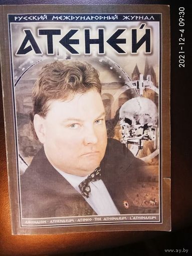 Атеней. /Русский международный журнал, выпуск No 3-4  2020г.  С автографом издателя Тулаева П.