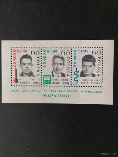 Польша 1964 Блок Mi.35 с 3 марками "Старт космического корабля "Восход" с тремя космонавтами на борту" (чистый**) марки Mi.1538-1540 каталог 2.00 евро