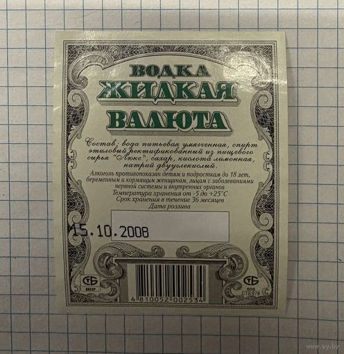 Этикетка Водка жидкая валюта