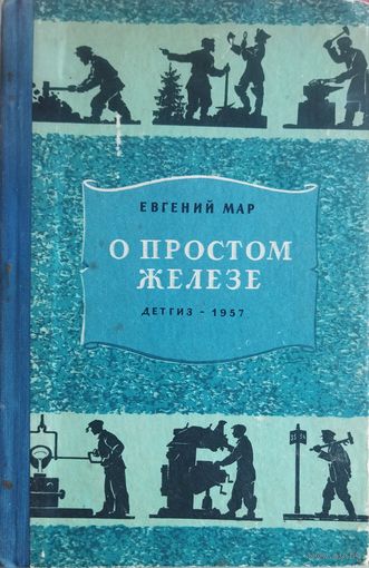 О ПРОСТОМ ЖЕЛЕЗЕ.  ДЕТГИЗ. 1957. Для коллекционеров и любителей старых и редких изданий