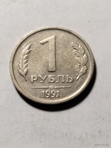 Россия 1 рубль 1991