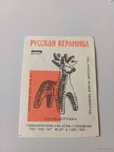 Спичечные этикетки ф.Белка. Русская керамика. Олень-игрушка. 1966 год