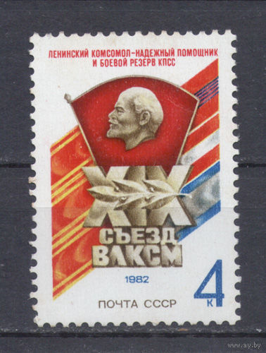 СССР.1982.19-й съезд ВЛКСМ (1 марка, чистая)