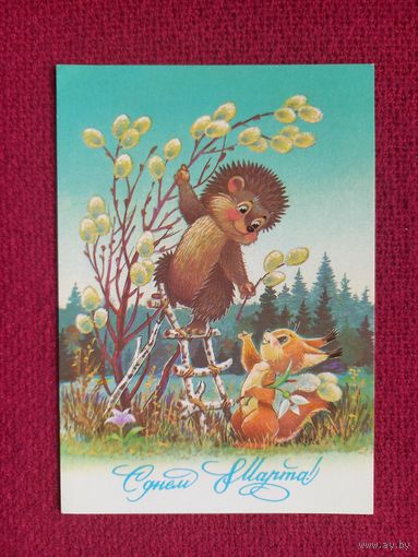 С Днем 8 Марта! Зарубин 1987 г. Чистая.