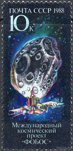 Космический проект "Фобос" СССР 1988 год (5964) серия из 1 марки