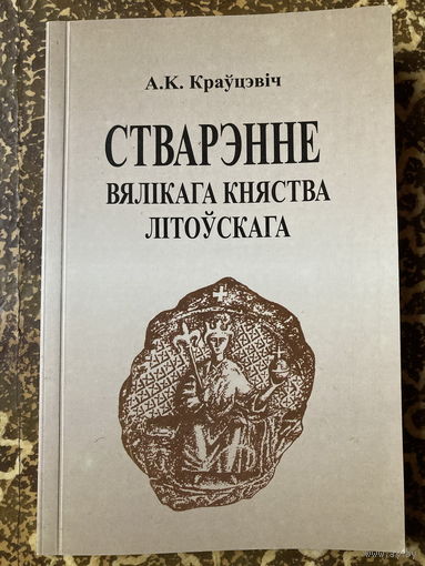Стварэнне Вялікага Княства Літоўскага.А.Краўцэвіч.