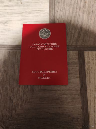 С рубля! Удостоверение Умалатовское