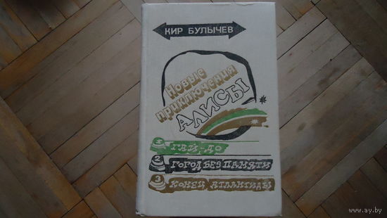 НОВЫЕ ПРИКЛЮЧЕНИЯ АЛИСЫ