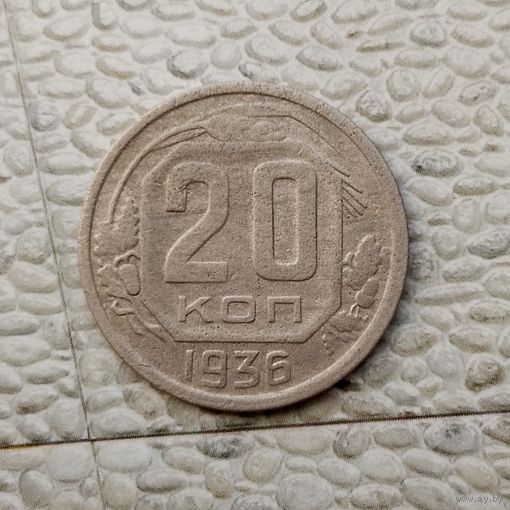 20 копеек 1936 года СССР.
