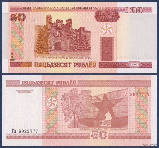 Беларусь, 50 рублей 2000 (2003) г, P-25a (серия Гл), UNC