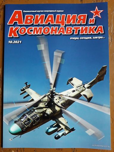 Журнал "Авиация и космонавтика".