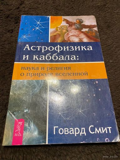 Астрофизика и Каббала