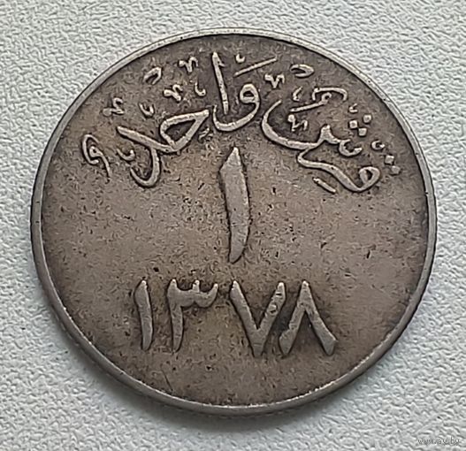 Саудовская Аравия 1 кирш, 1958  1-2-27