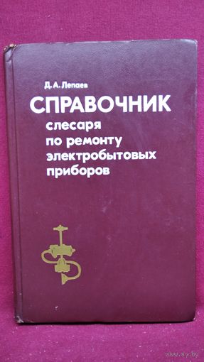 Д.А. Лепаев  Справочник слесаря по ремонту электробытовых приборов
