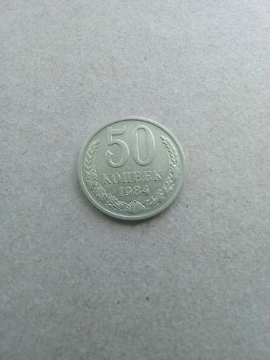 СССР 50 копеек 1984 г. (*). Состояние на фото!!!