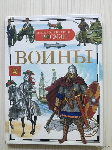 Сидорина Т.В. Воины. Детская энциклопедия РОСМЭН.