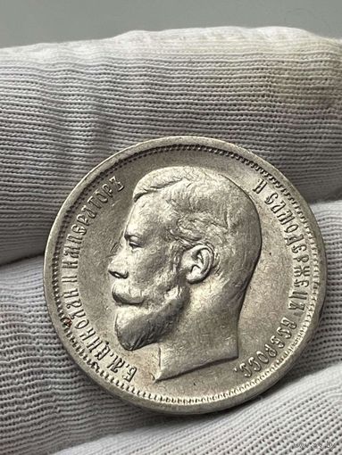 50 копеек 1913 года (ВС) Николай II