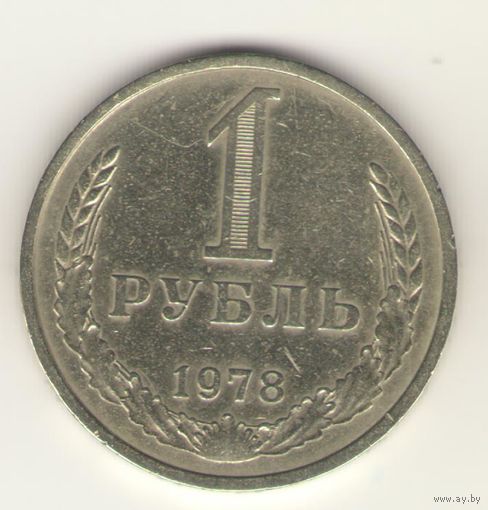 1 рубль 1978 г. "К"