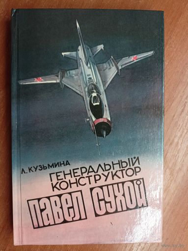 Лидия Кузьмина "Генеральный конструктор Павел Сухой"