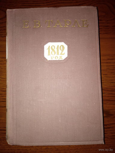 Е.В. Тарле 1812 год Сборник Академия наук СССР 1959 год