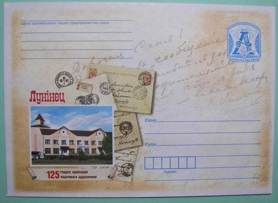 КМ. Лунинец. 125 лет со дня открытия почтового отделения. 2012г.