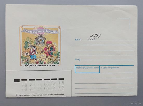 СССР.Конверт немаркированный.1991."Русские народные сказки. Заюшкина избушка"