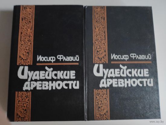 Иосиф Флавий. Иудейские древности в 2 томах. (комплект из 2 книг)