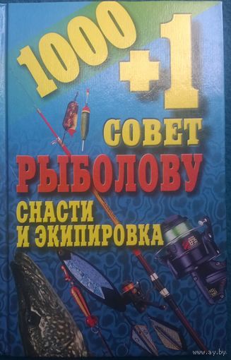 1000 + 1 совет рыболову. Снасти и экипировка