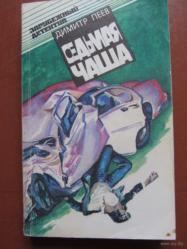 Пеев Димитр "Седьмая чаша"(Три детективные повести. Содержание и аннотация на фото)