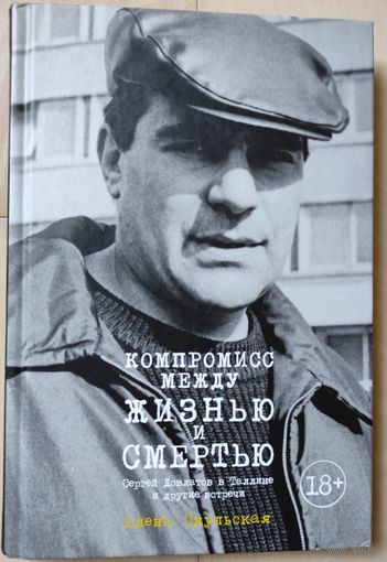 Елена Скульская "Компромисс между жизнью и смертью"
