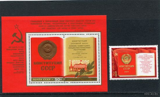 СССР 1977. Конституция