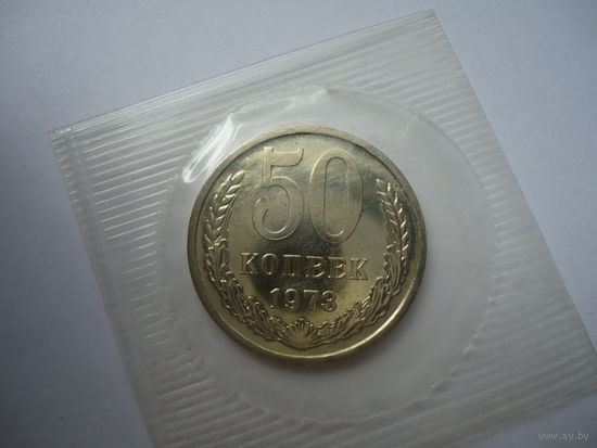 50 копеек 1973.