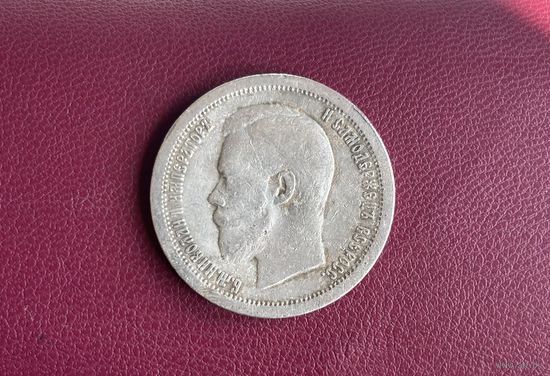 Российская империя. 50 копеек 1897 Николай II. Серебро. Аукцион с 1 рубля.